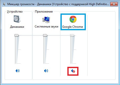 Пропал звук в браузере Google Chrome - подключение в микшере