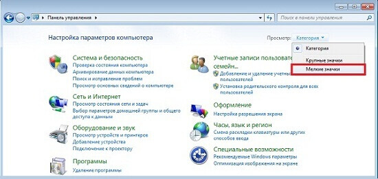 Отключение контроля учетной записи Windows 7 - переключение на мелкие значки в панели управления