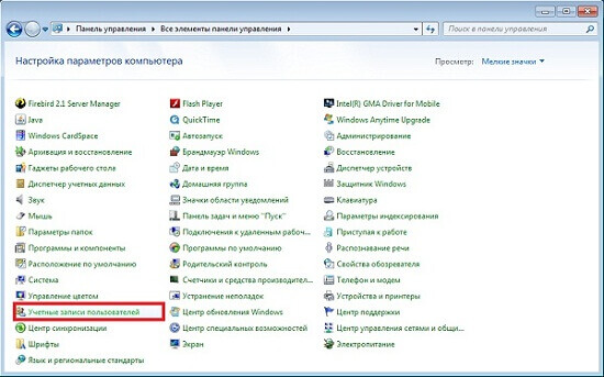 Отключение контроля учетной записи Windows 7 - вход в учетные записи